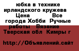 юбка в технике ирландского кружева.  › Цена ­ 5 000 - Все города Хобби. Ручные работы » Вязание   . Тверская обл.,Кимры г.